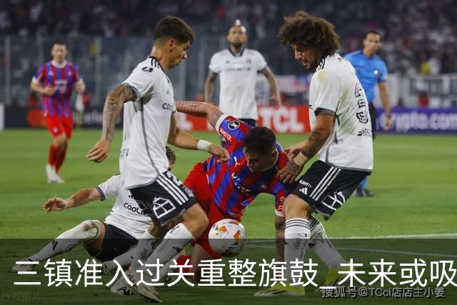 三镇准入过关重整旗鼓 未来或吸收更多沧州球员加盟