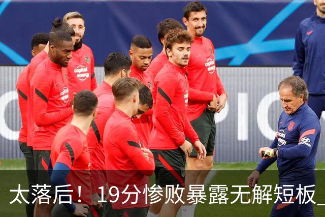 太落后！19分惨败暴露无解短板 中国男篮应考虑换帅
