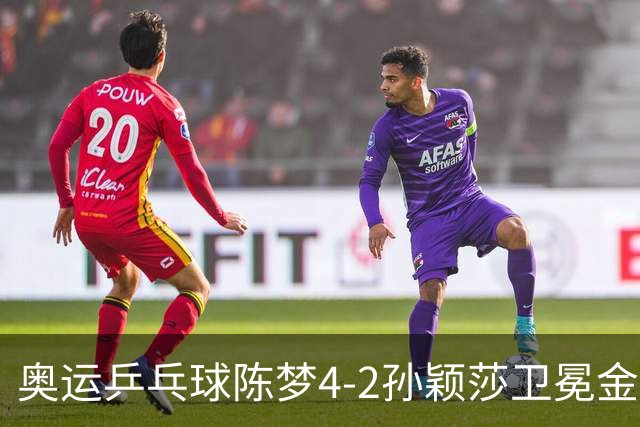奥运乒乓球陈梦4-2孙颖莎卫冕金牌 国乒赢10连冠