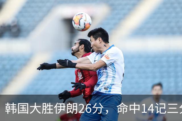 韩国大胜伊朗26分，命中14记三分！中国男篮教练组现场观战