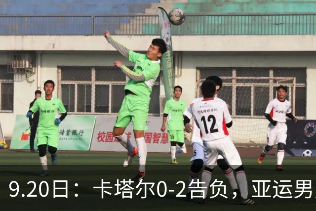 9.20日：卡塔尔0-2告负，亚运男足八强诞生3席，国足最大对手在列