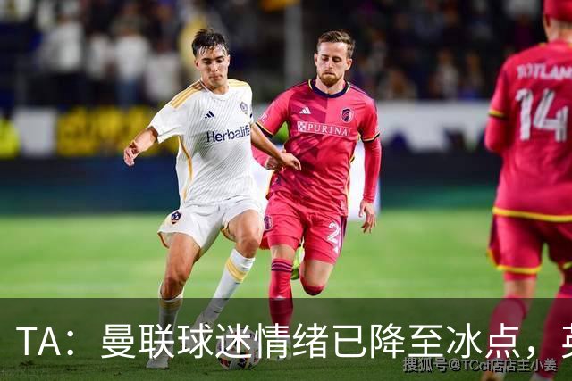 TA：曼联球迷情绪已降至冰点，英力士集团入主后的蜜月期彻底结束